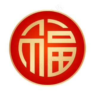 红金福字,免抠元素