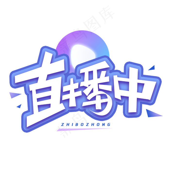 直播中创意字体(3000*3000px 	      )psd模版下载