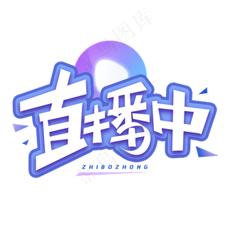直播中创意字体