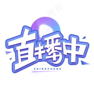 直播中创意字体