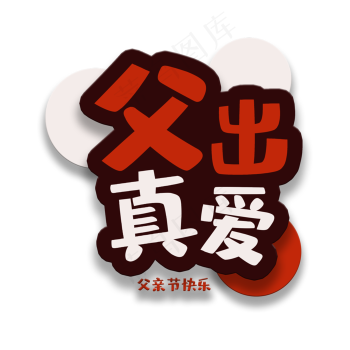 艺术字父出真爱(2000X2000(DPI:150))psd模版下载