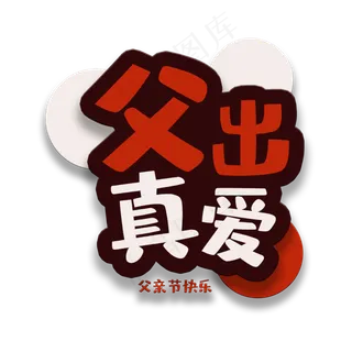 艺术字父出真爱