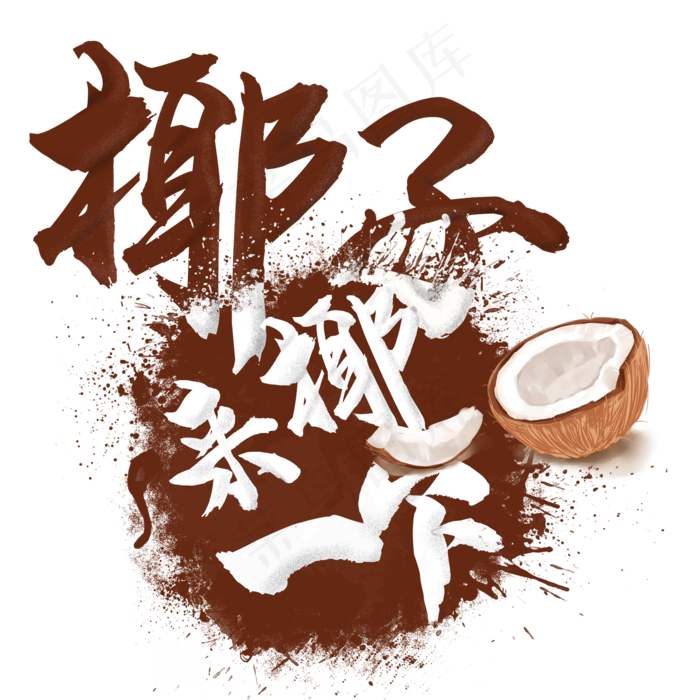 水果语录之椰子