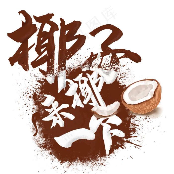 水果语录之椰子(2000X2000(DPI:300))psd模版下载