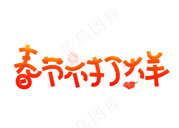 春节不打烊红色卡通创意艺术字设计(2800X2000(DPI:150))psd模版下载