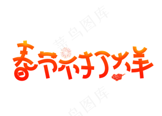 春节不打烊红色卡通创意艺术字设计