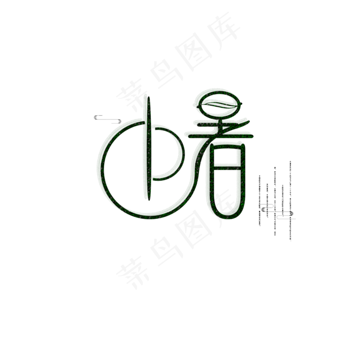 绿色创意小暑字体设计(2000X2000(DPI:300))psd模版下载