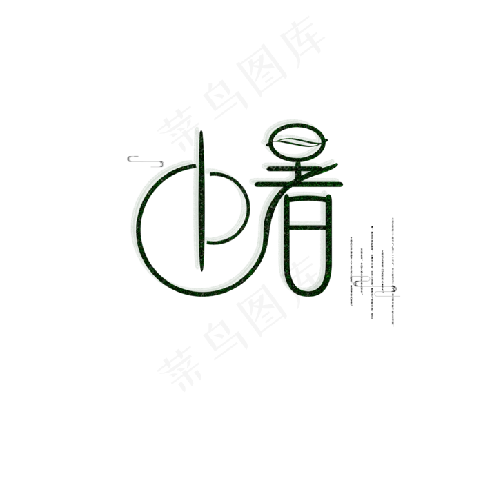 绿色创意小暑字体设计(2000X2000(DPI:300))psd模版下载