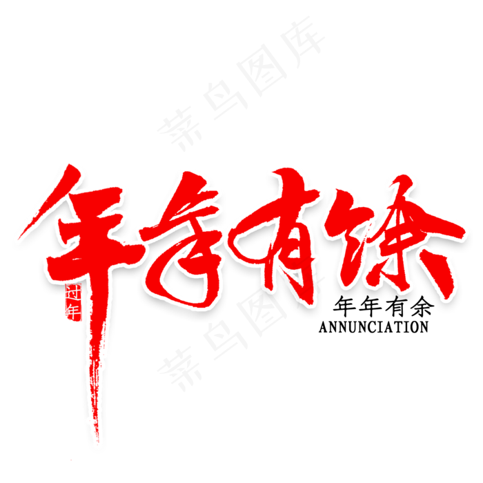 年年有余毛笔字(2000X2000(DPI:300))psd模版下载