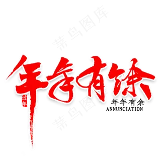 年年有余毛笔字