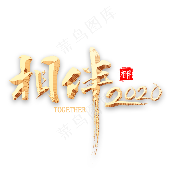 相伴2020书法(2000*2000px 	      )psd模版下载