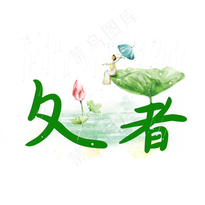 处暑绿色系小清新二十四节气原创艺术字免扣PNG(2000X2000(DPI:300))psd模版下载