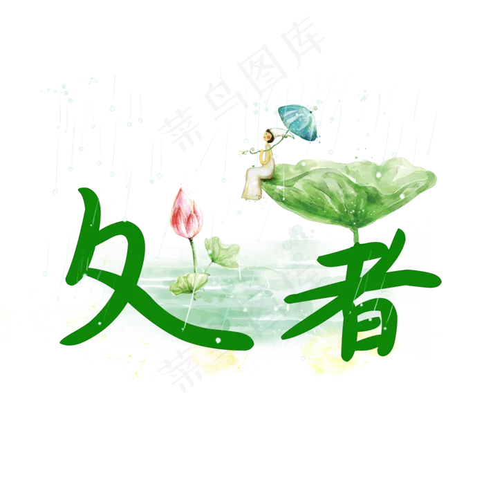 处暑绿色系小清新二十四节气原创艺术字免扣PNG
