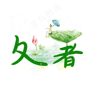 处暑绿色系小清新二十四节气原创艺术字免扣PNG