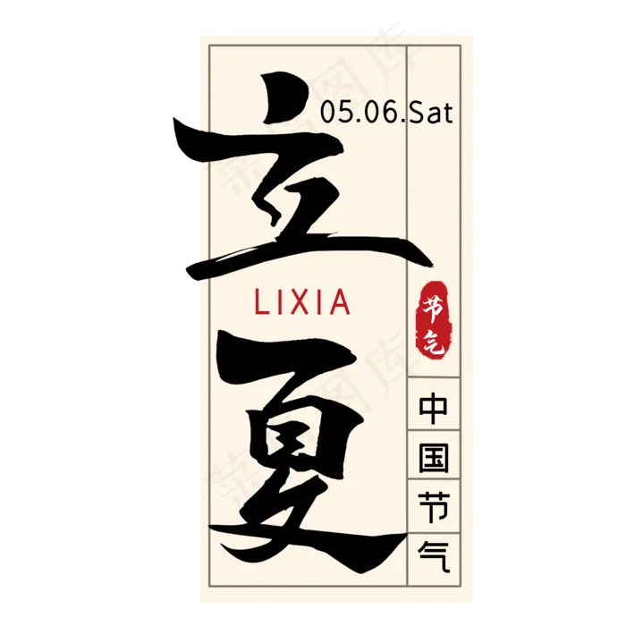 立夏毛笔艺术字(2000X2000(DPI:300))psd模版下载