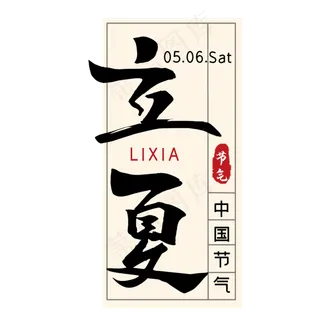 立夏毛笔艺术字