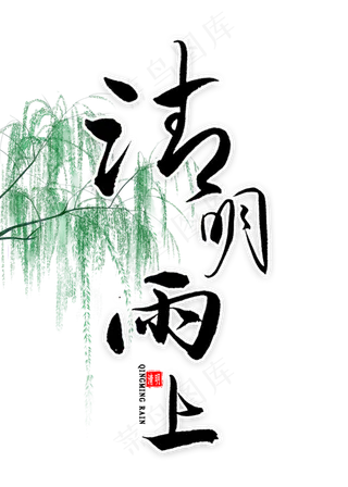 清明雨上书法