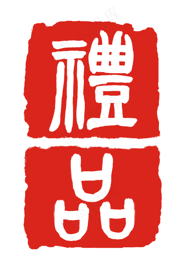古代文字创意印泥