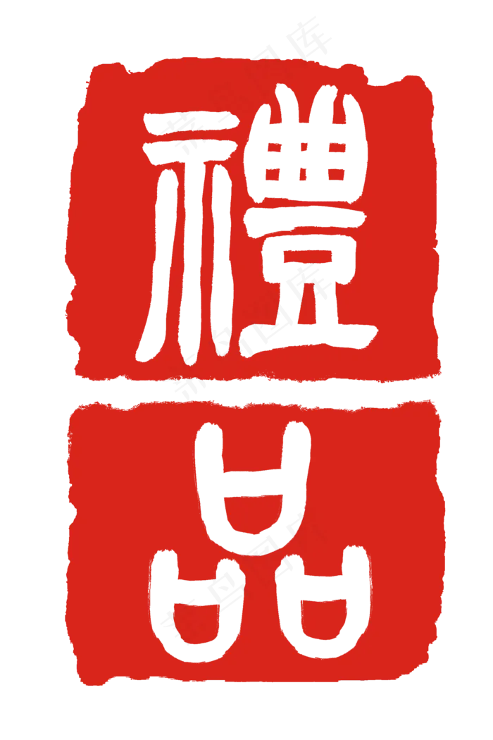古代文字创意印泥(2000X3000(DPI:300))psd模版下载