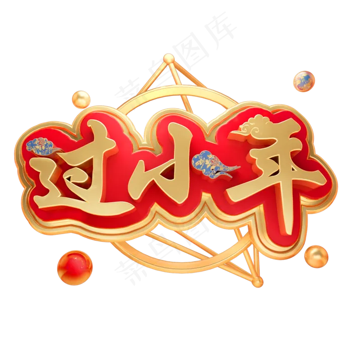 过小年3D立体字体C4D新春春节字体(2000*2000px)psd模版下载