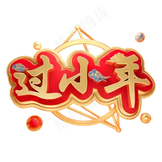 过小年3D立体字体C4D新春春节字体