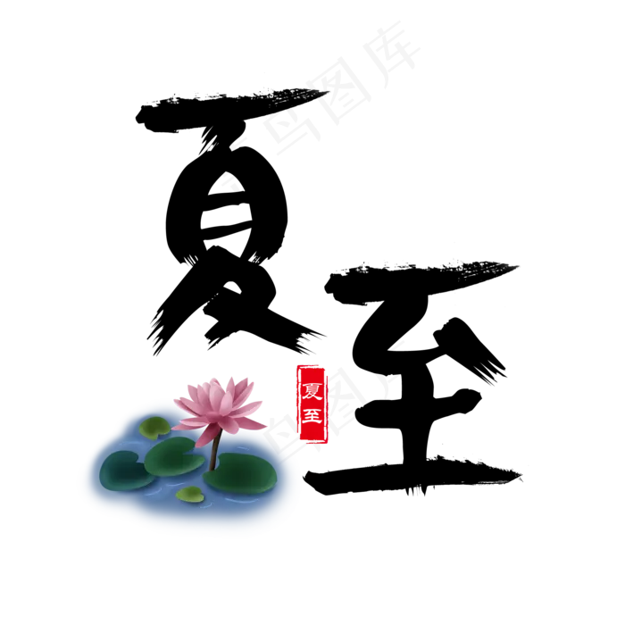 夏至书法字体毛笔字(1920X1920(DPI:72))psd模版下载