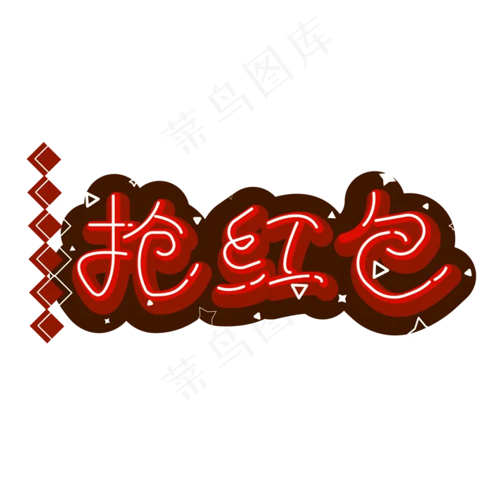 抢红包新年欢乐(2000X2000(DPI:300))ai矢量模版下载