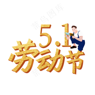 五一劳动节艺术字金色