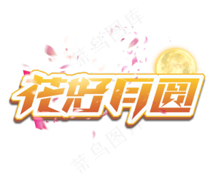 花好月圆立体创意艺术字设计
