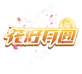 花好月圆立体创意艺术字设计