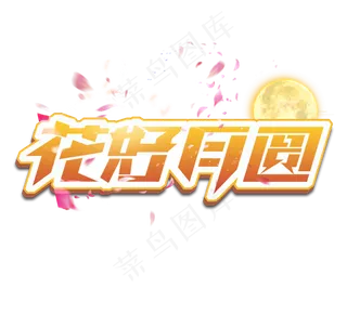 花好月圆立体创意艺术字设计