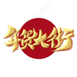 年货大街金色书法毛笔电商促销字体