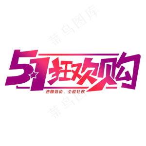 51狂欢购艺术字