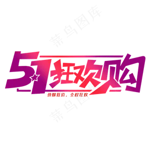 51狂欢购艺术字