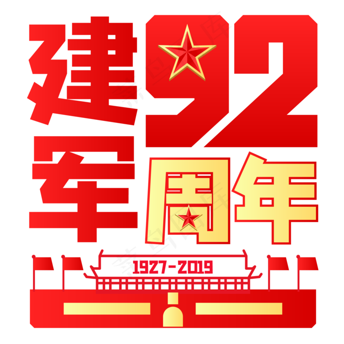 建军92周年,免抠元素