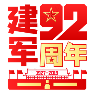 建军92周年,免抠元素