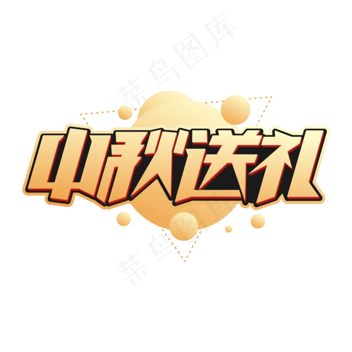 中秋送礼商业字体cdr矢量模版下载