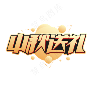 中秋送礼商业字体