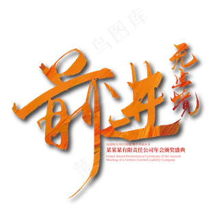 手写前进 无止境艺术字设计