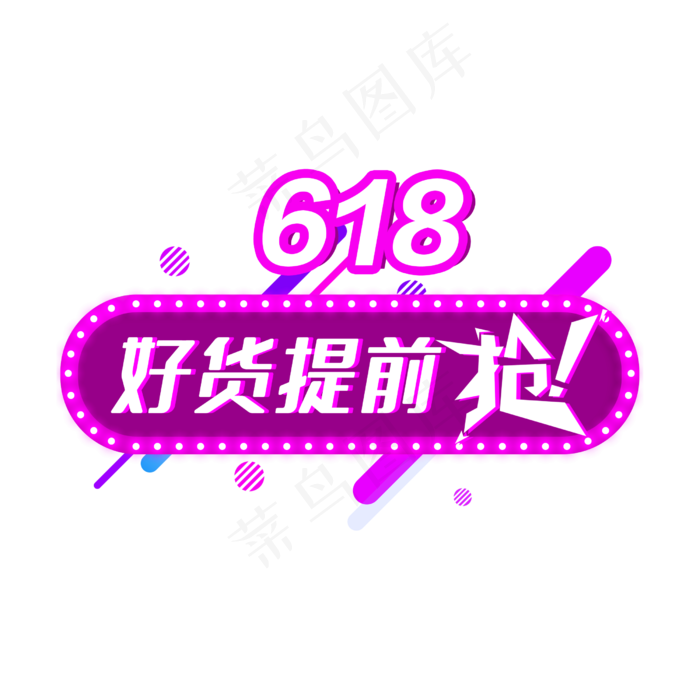 618好货提前枪(2500X2500(DPI:150))psd模版下载