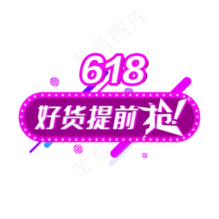 618好货提前枪