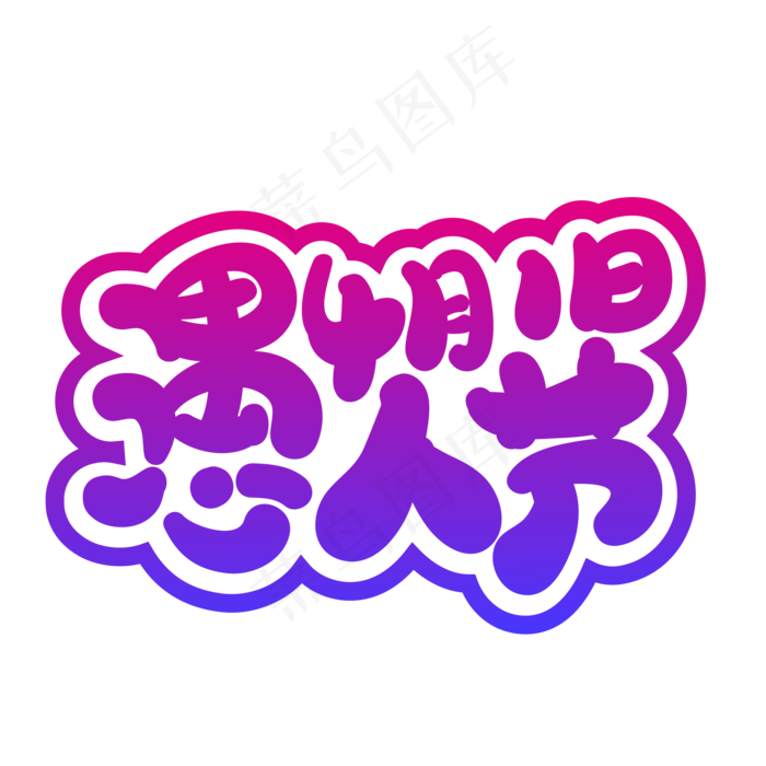 愚人节创意字体设计(500X500)eps,ai矢量模版下载