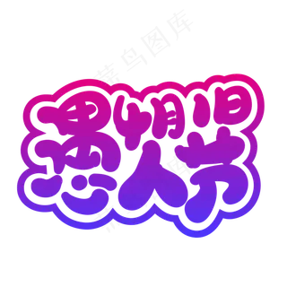 愚人节创意字体设计