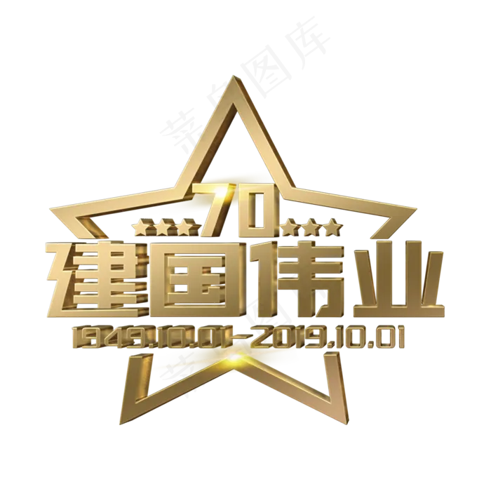 建国伟业立体字(2000X2000(DPI:300))psd模版下载