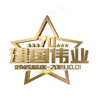 建国伟业立体字