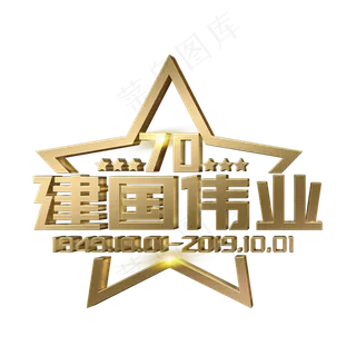 建国伟业立体字