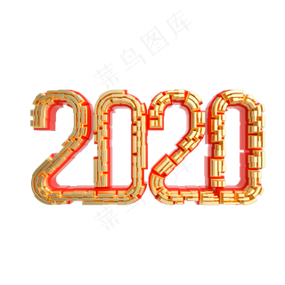 红金立体2020字样,免抠元素