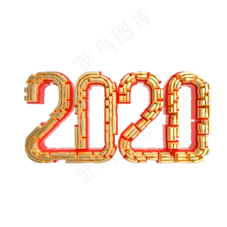 红金立体2020字样,免抠元素