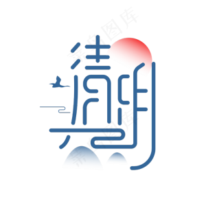 清明节日节气创意字体设计