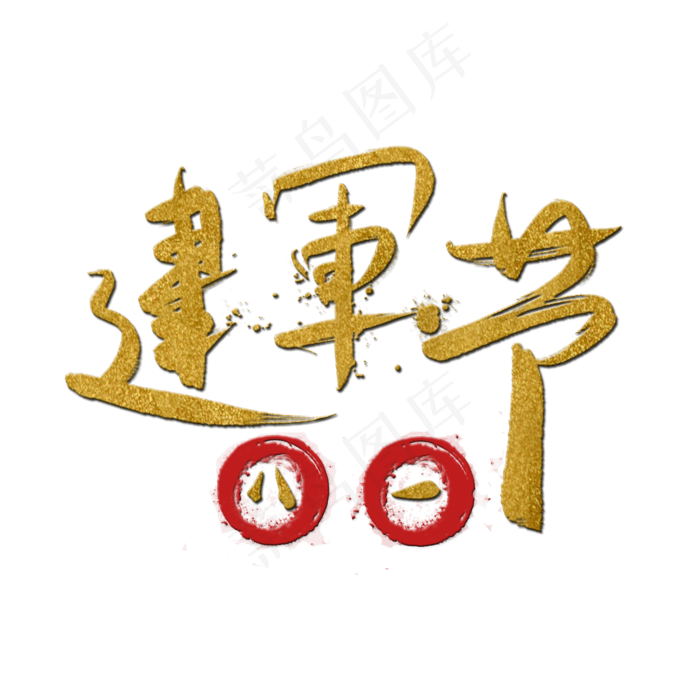 参军报国无上光荣八一建军节(2000X2000(DPI:72))psd模版下载